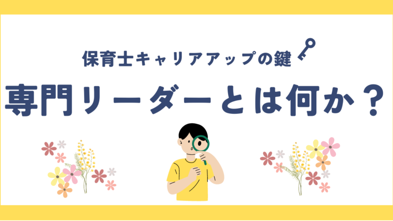 保育士キャリアアップの鍵：専門リーダーとは何か？